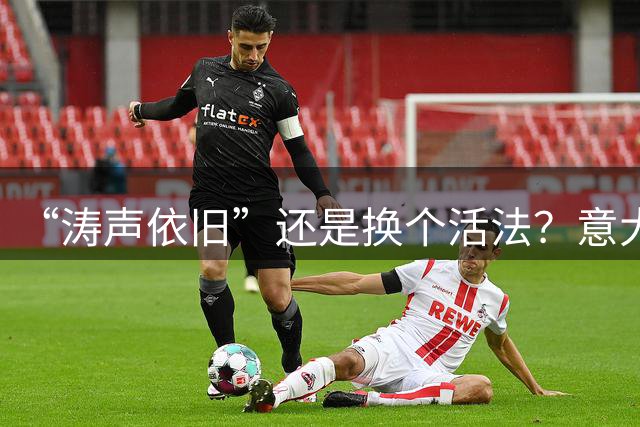 “涛声依旧”还是换个活法？意大利足协选择皮尔洛担任国家队主帅