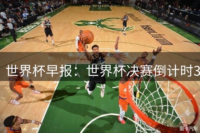 世界杯早报：世界杯决赛倒计时3天，特朗普将观战决赛并颁奖