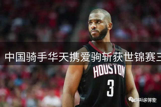 中国骑手华天携爱驹斩获世锦赛三项赛第12名
