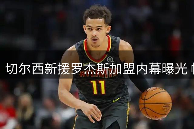 切尔西新援罗杰斯加盟内幕曝光 帕尔默笑称庆祝动作受法律保护