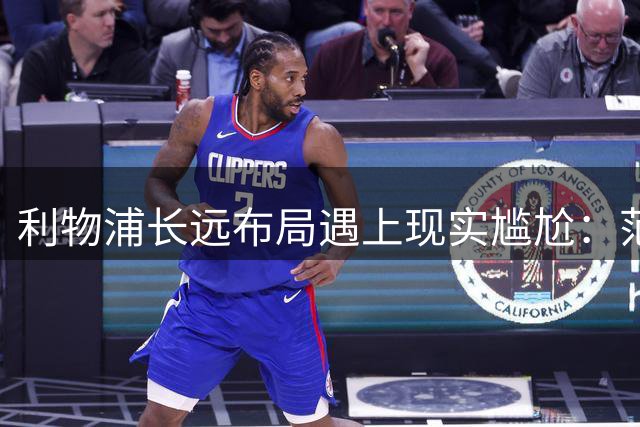 利物浦长远布局遇上现实尴尬：范戴克独撑 中卫危机迫在眉睫