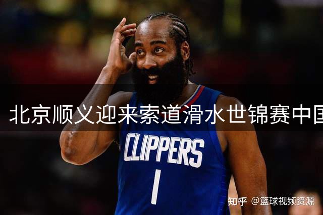 北京顺义迎来索道滑水世锦赛中国首秀