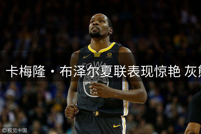 卡梅隆·布泽尔夏联表现惊艳 灰熊探花秀未来可期