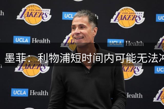 墨菲：利物浦短时间内可能无法冲击冠军，萨拉赫接班人仍然待定