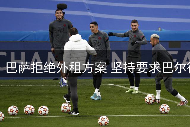 巴萨拒绝外租方案 坚持要求巴尔德永久转会