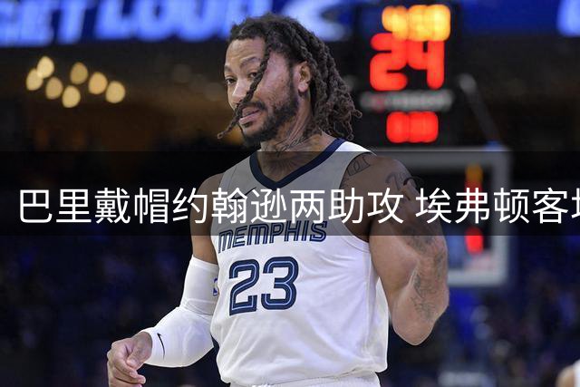 巴里戴帽约翰逊两助攻 埃弗顿客场5-1横扫普雷斯顿晋级