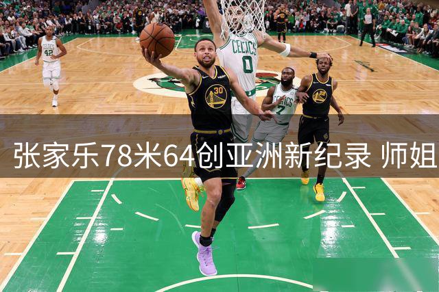 张家乐78米64创亚洲新纪录 师姐妹接力刷新女子链球高度
