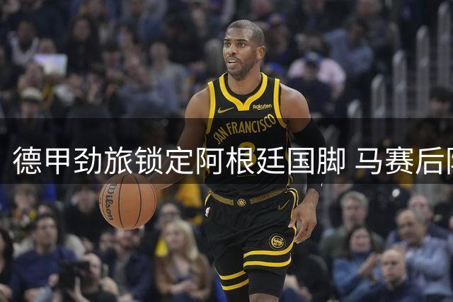 德甲劲旅锁定阿根廷国脚 马赛后防核心引勒沃库森追逐