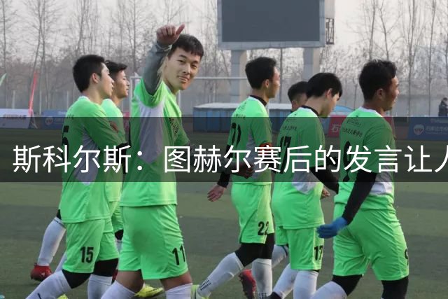 斯科尔斯：图赫尔赛后的发言让人怀疑他想逼英格兰炒掉他