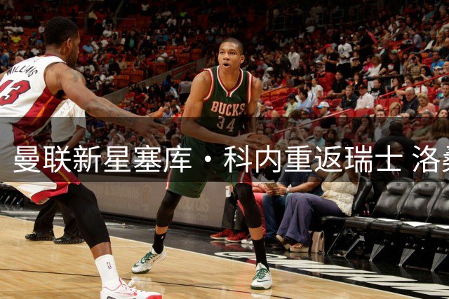 曼联新星塞库·科内重返瑞士 洛桑体育官宣租借签约