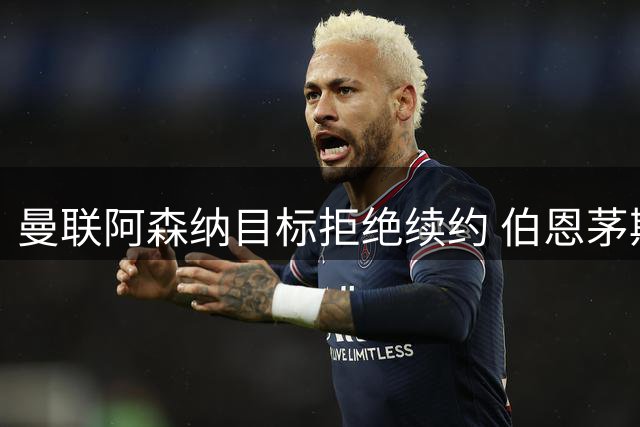 曼联阿森纳目标拒绝续约 伯恩茅斯22岁中场斯科特今夏离队可能性大增
