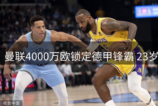 曼联4000万欧锁定德甲锋霸 23岁克罗地亚国脚或压哨加盟