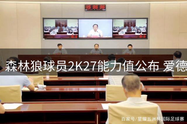 森林狼球员2K27能力值公布 爱德华兹95分傲视群雄