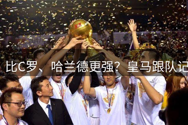 比C罗、哈兰德更强？皇马跟队记者：阿森纳给小熊开出超级报价