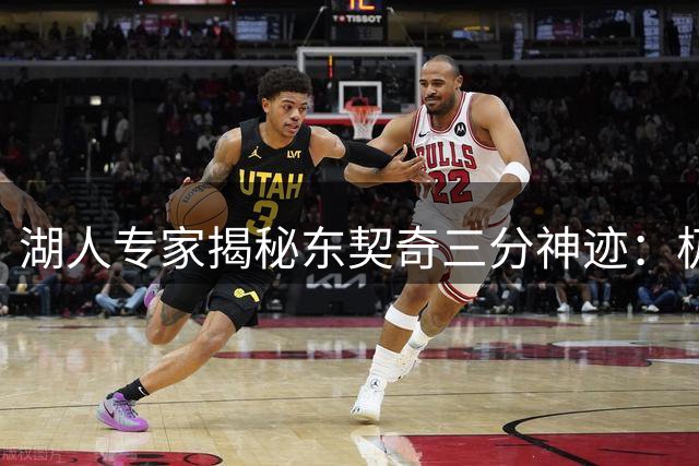 湖人专家揭秘东契奇三分神迹：极端防守下准星竟超库里两赛季数据