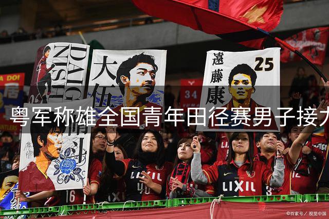 粤军称雄全国青年田径赛男子接力项目