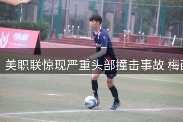 美职联惊现严重头部撞击事故 梅西队友当场昏迷被紧急送医