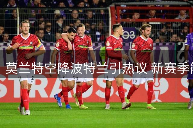 莫兰特空降波特兰引热议 新赛季能否携手火焰队再创辉煌？