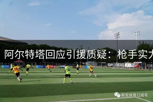 阿尔特塔回应引援质疑：枪手实力不容小觑