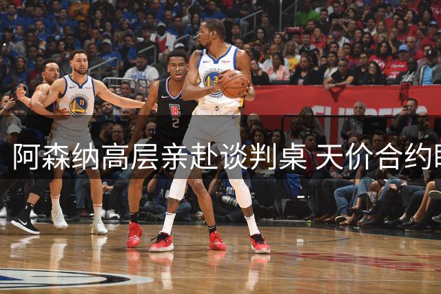 阿森纳高层亲赴谈判桌 天价合约瞄准皇马锋线新星