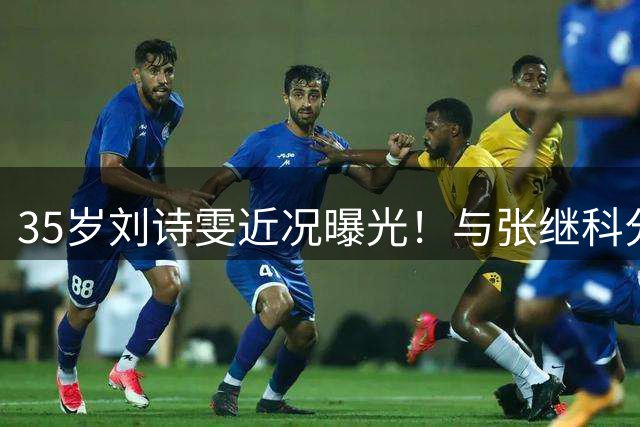 35岁刘诗雯近况曝光！与张继科分手12年，如今独身深耕学业与事业