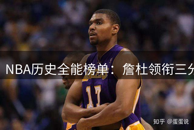NBA历史全能榜单：詹杜领衔三分抢断盖帽均破千球员仅5人